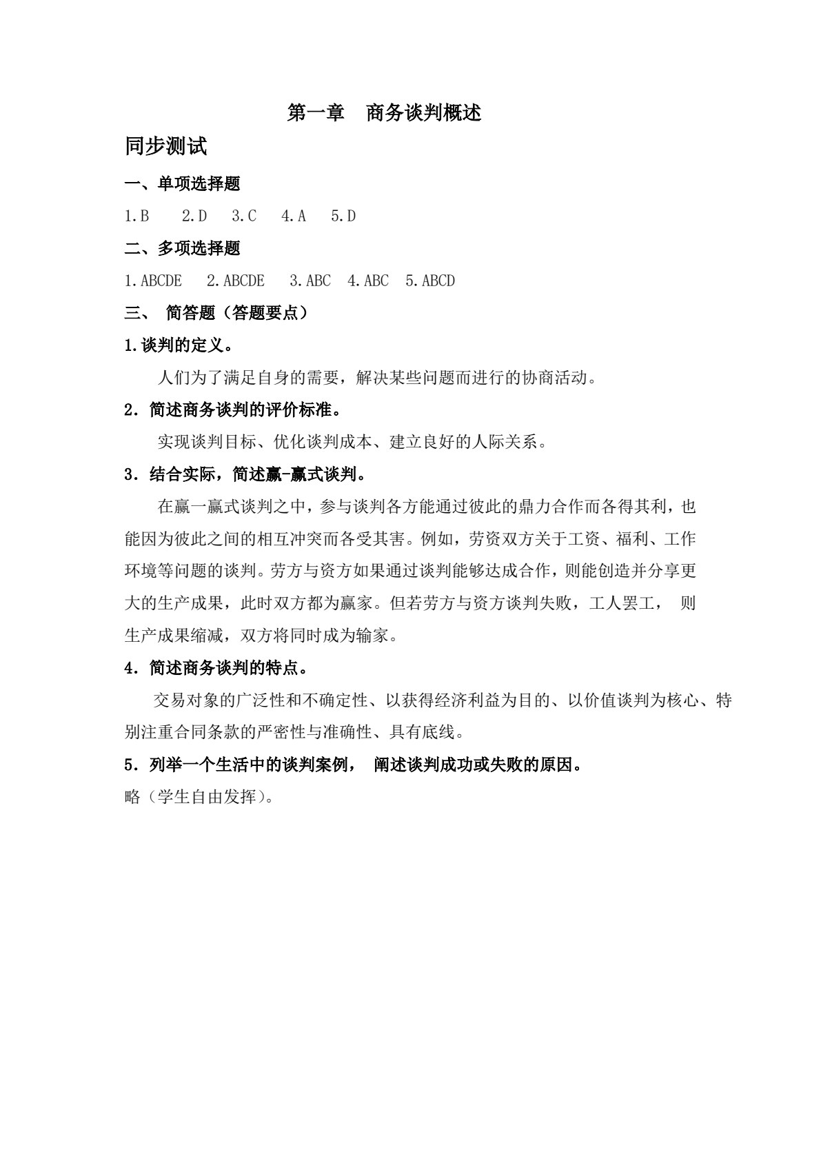 商务谈判（第五版）