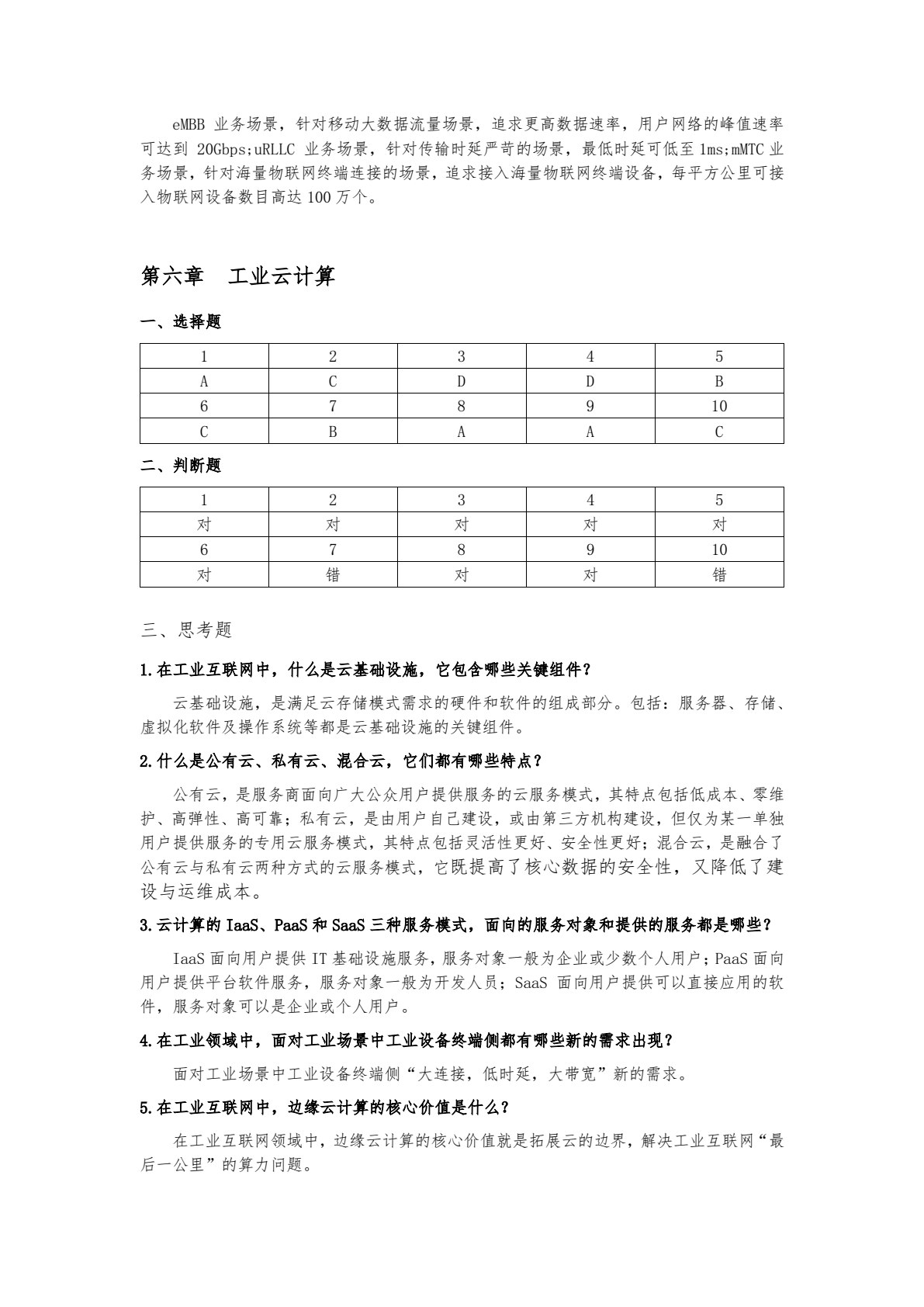 工业互联网导论（第2版）