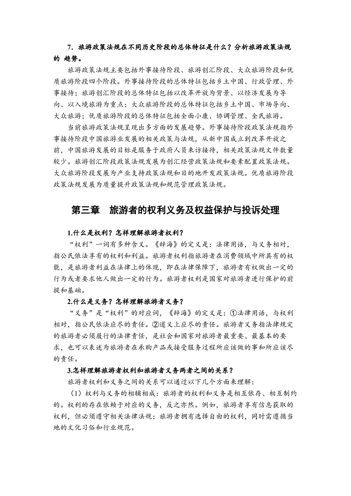 旅游政策法规
