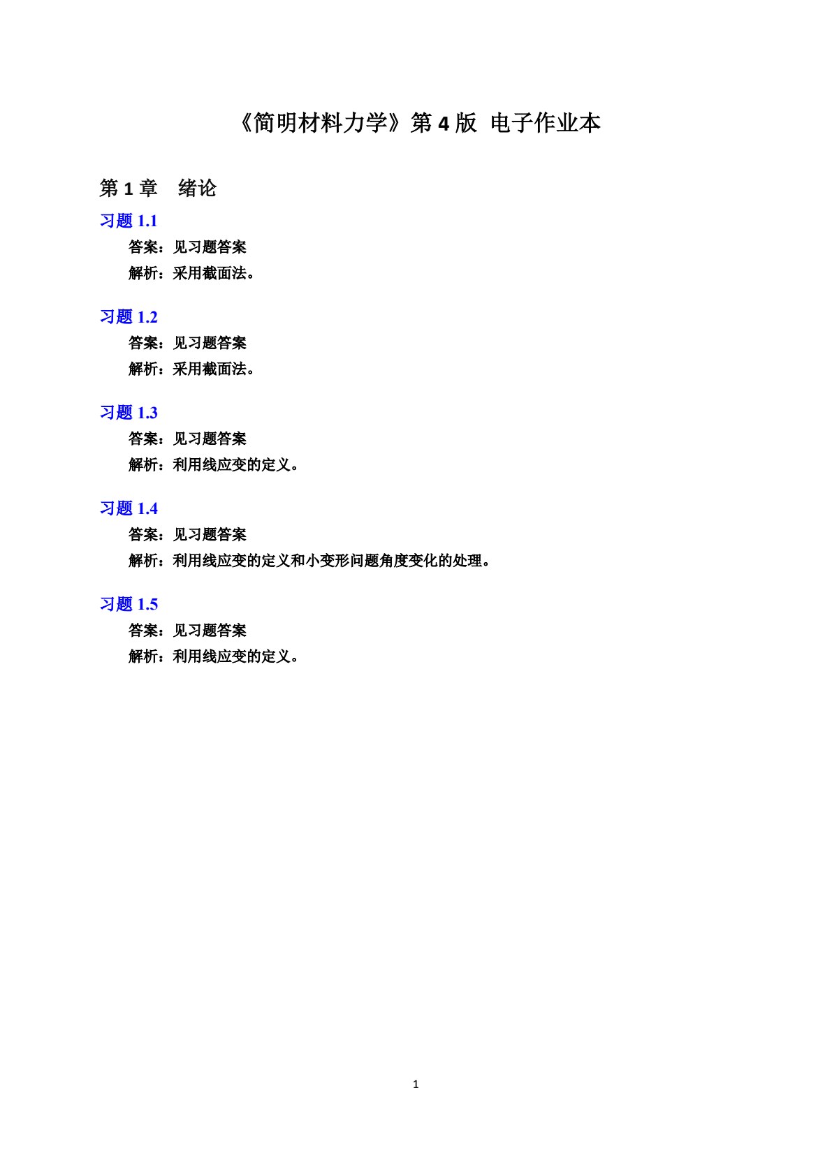 简明材料力学（第4版）
