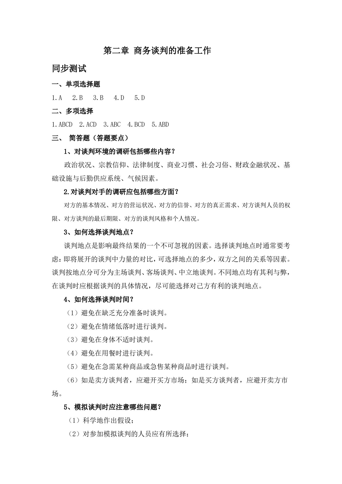 商务谈判（第五版）