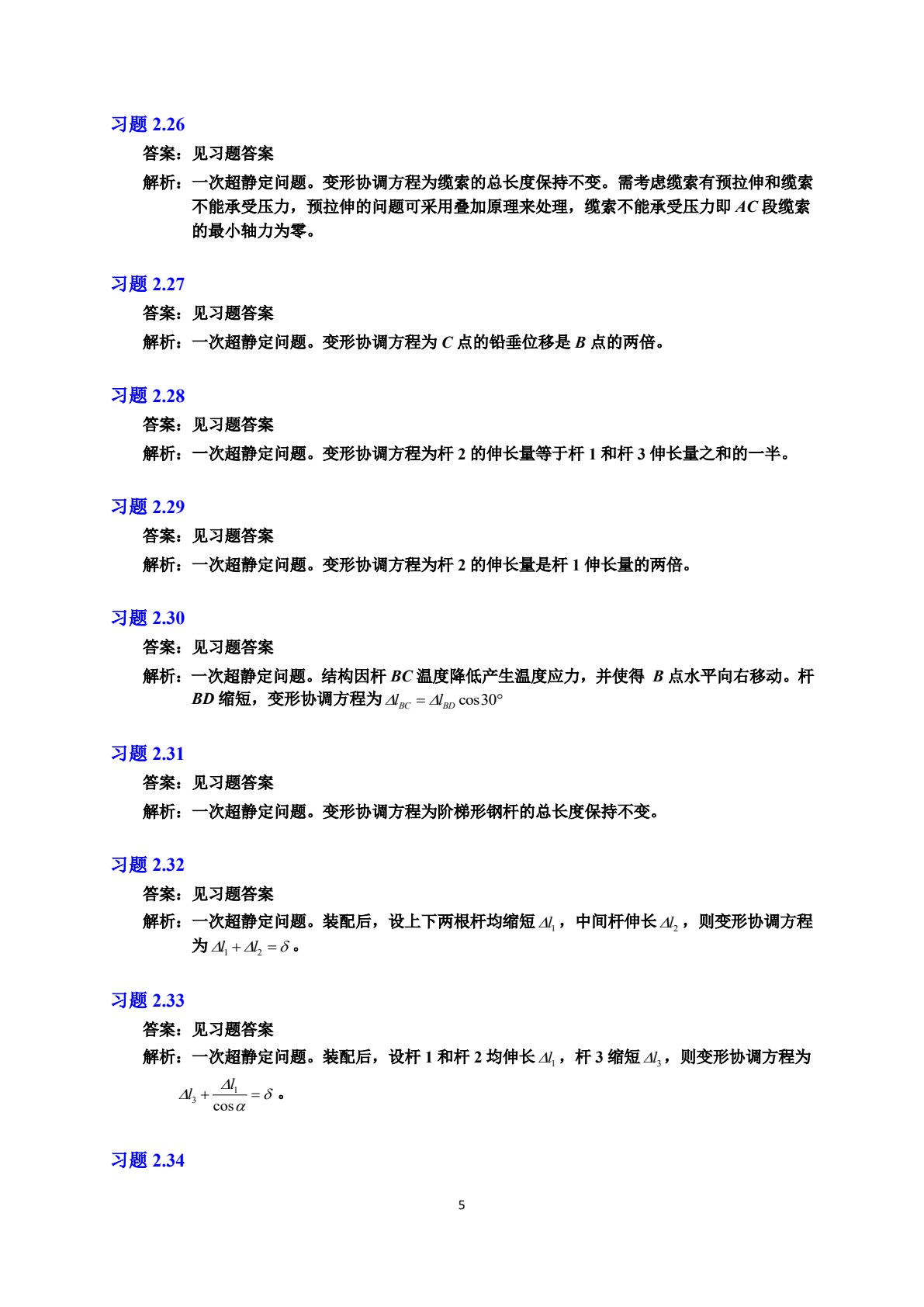 简明材料力学（第4版）