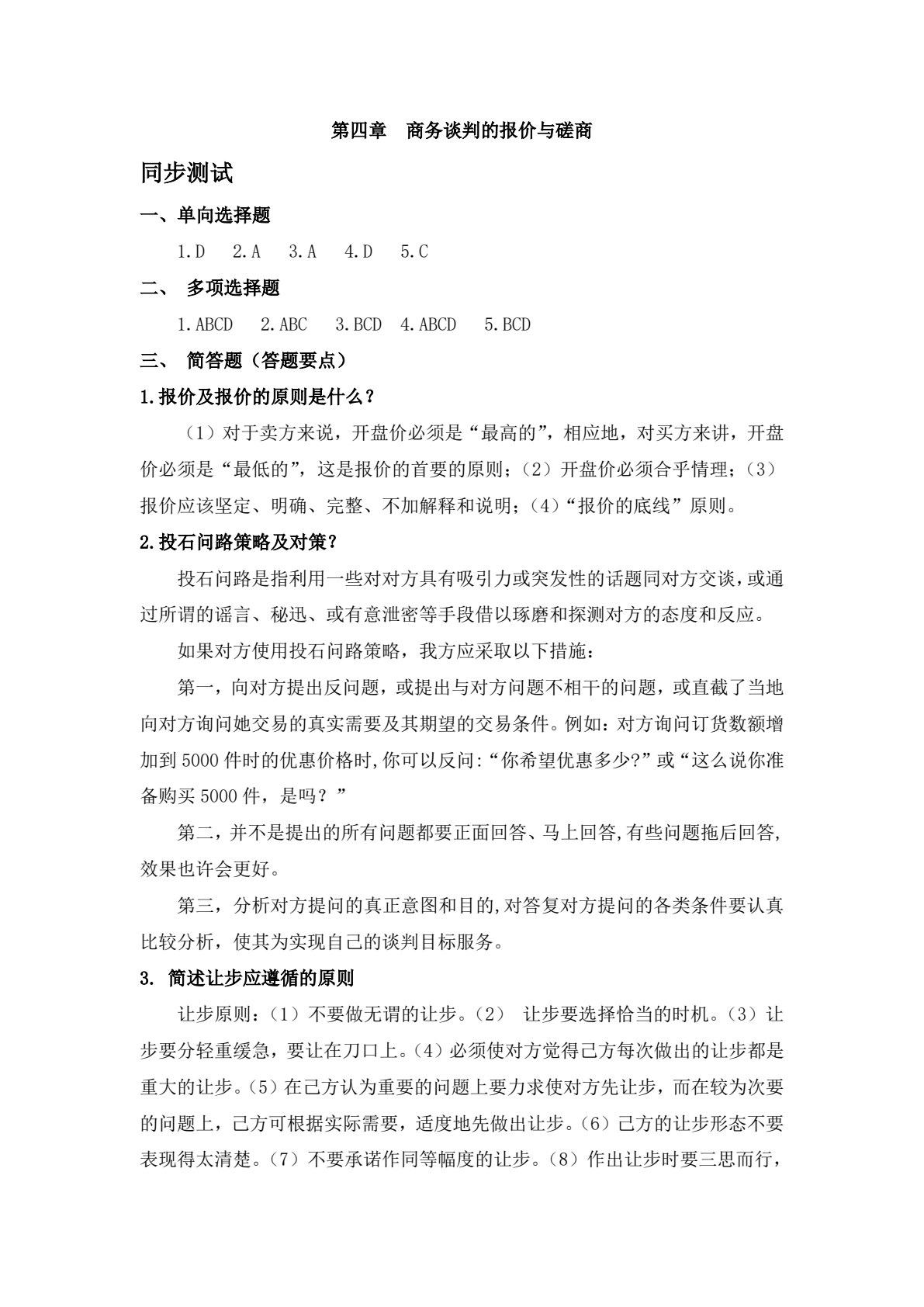 商务谈判（第五版）