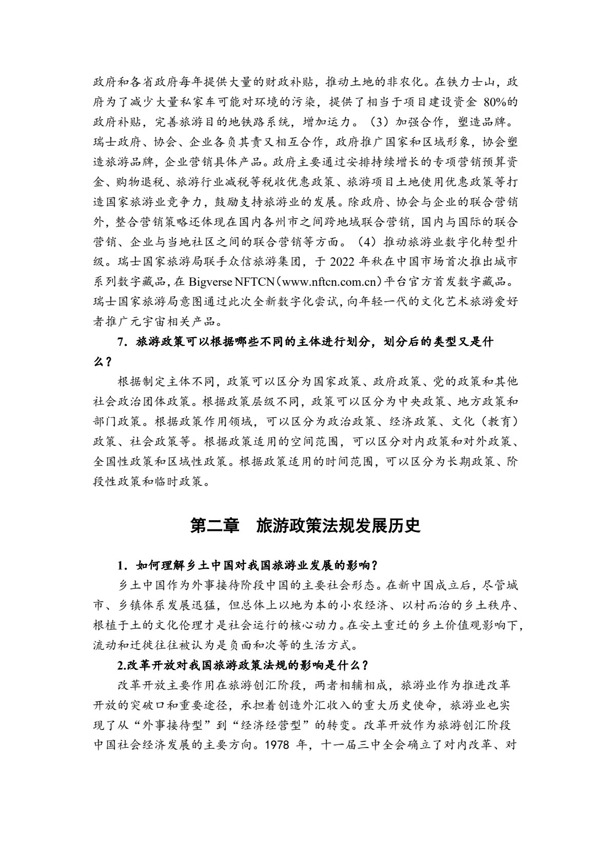 旅游政策法规