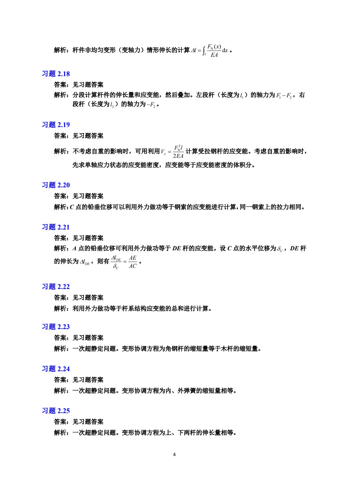 简明材料力学（第4版）