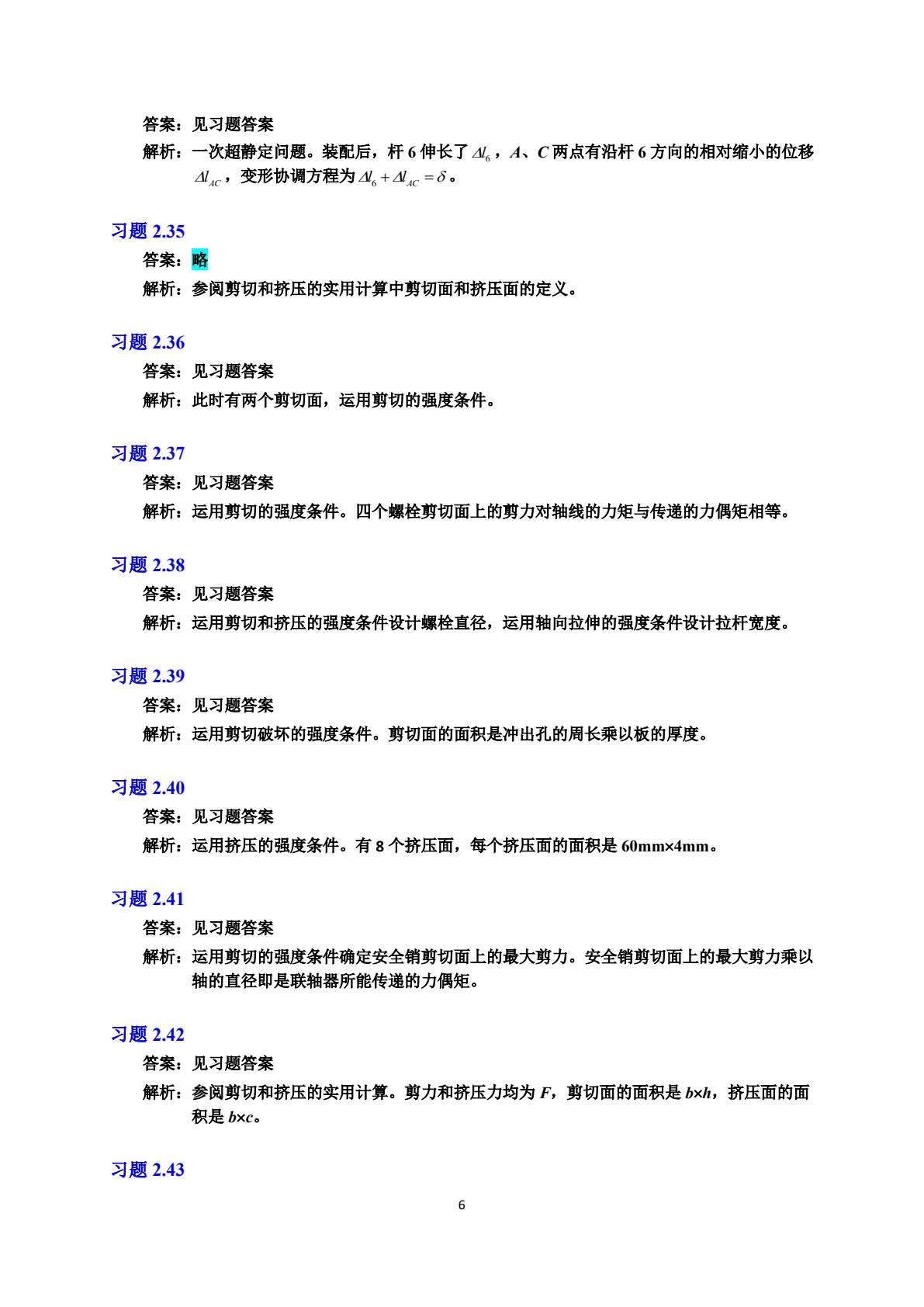 简明材料力学（第4版）