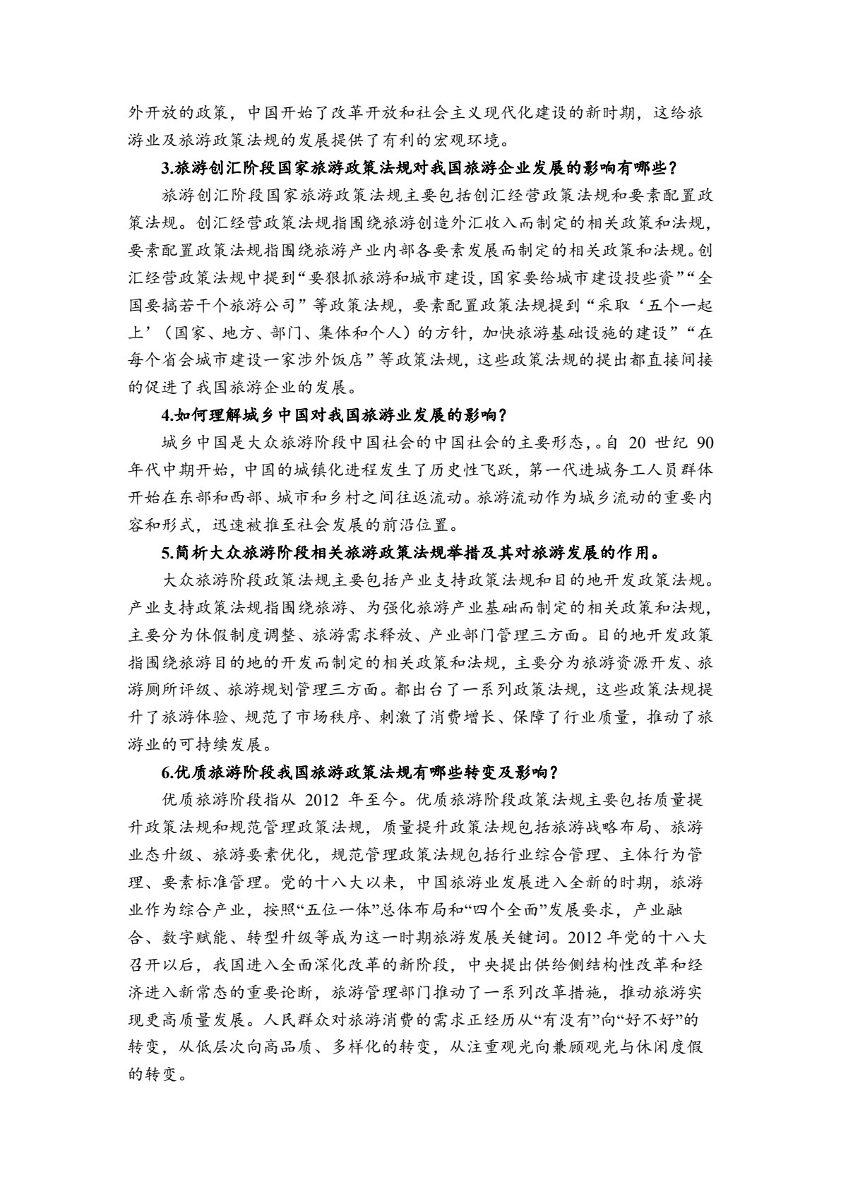 旅游政策法规