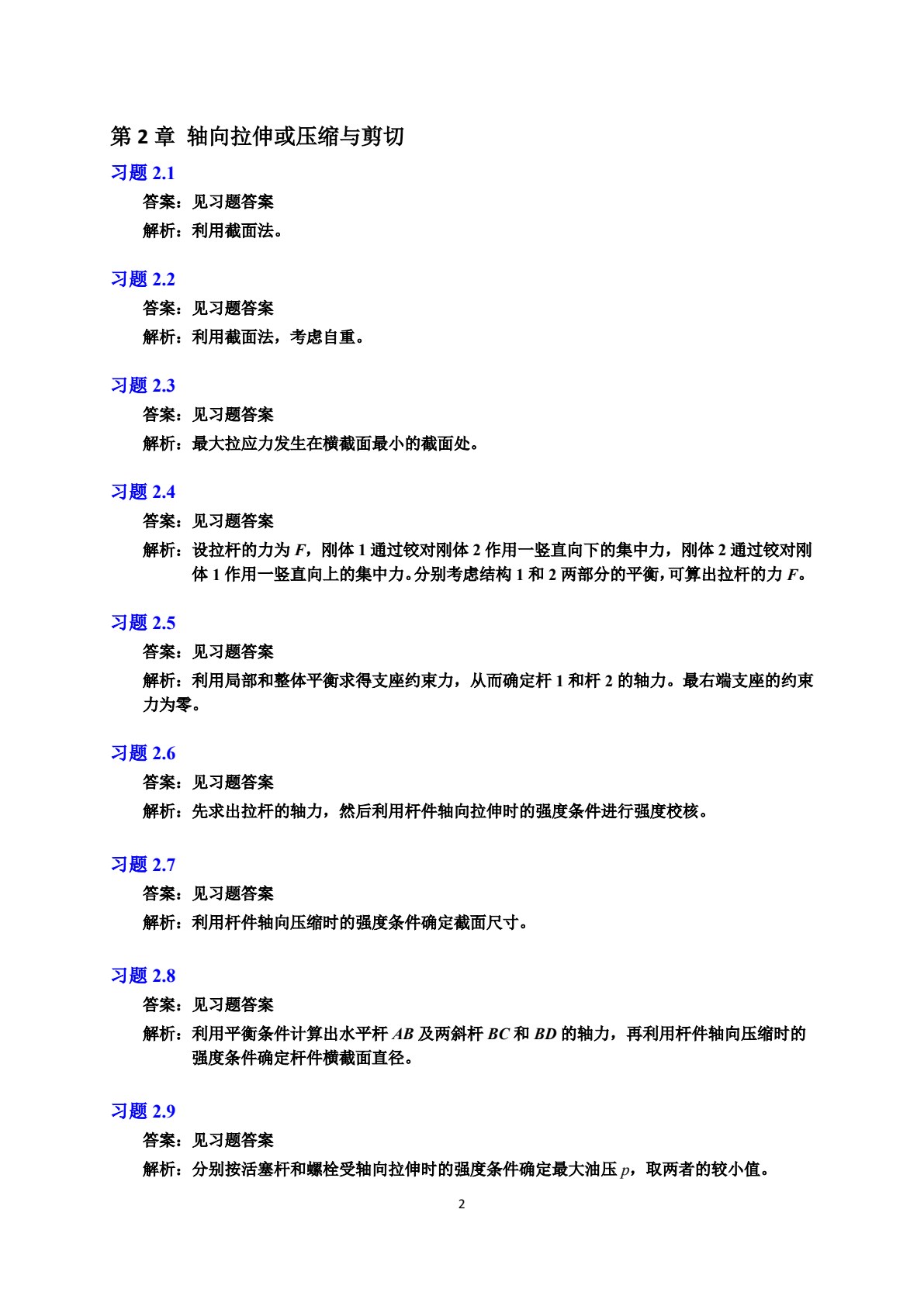 简明材料力学（第4版）