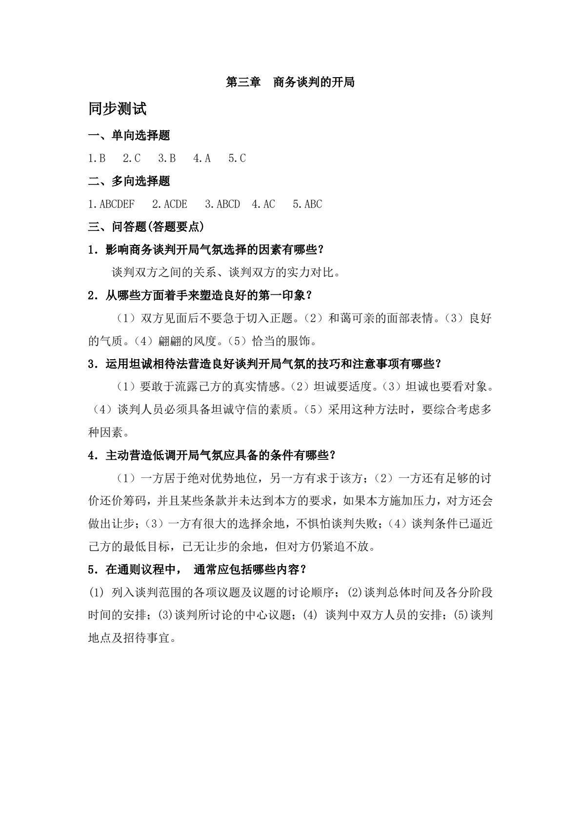 商务谈判（第五版）