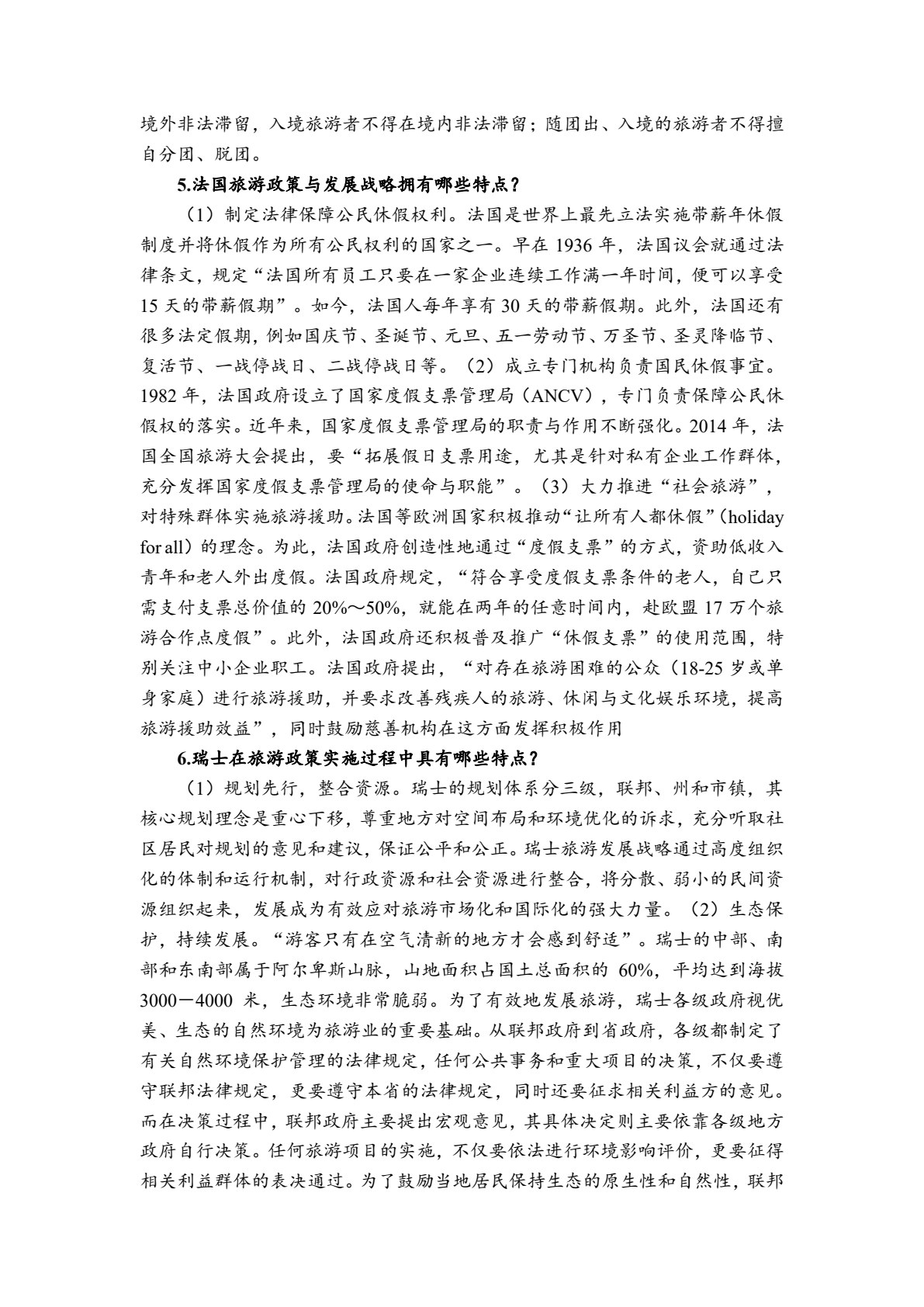 旅游政策法规