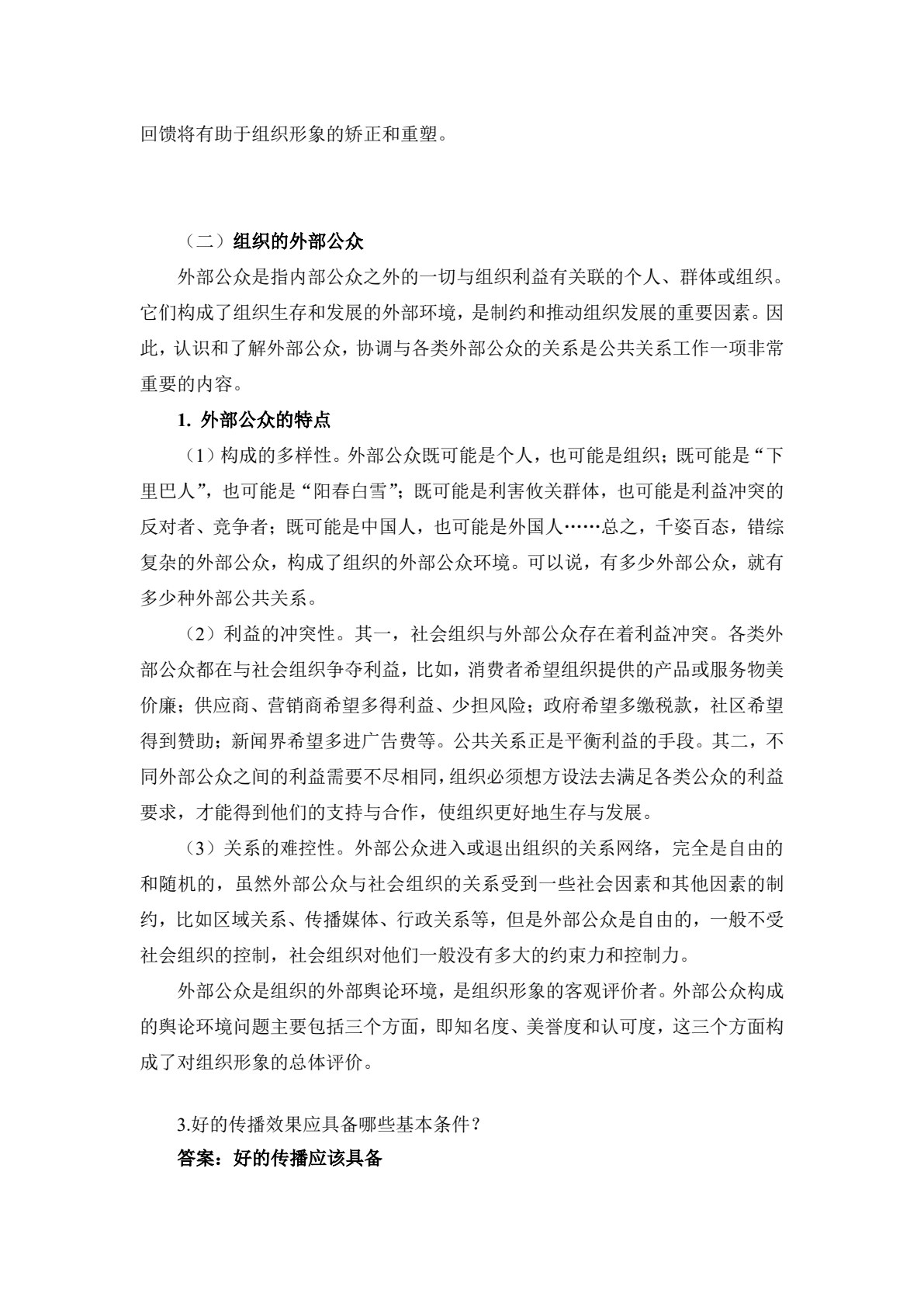 公共关系原理与实务（第四版）