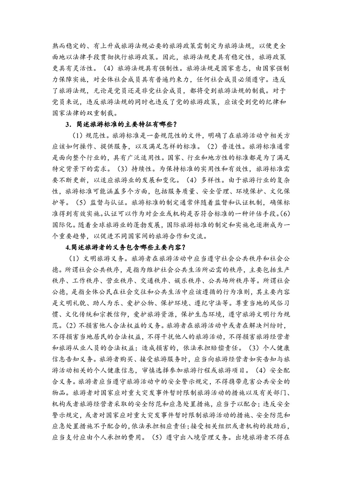 旅游政策法规