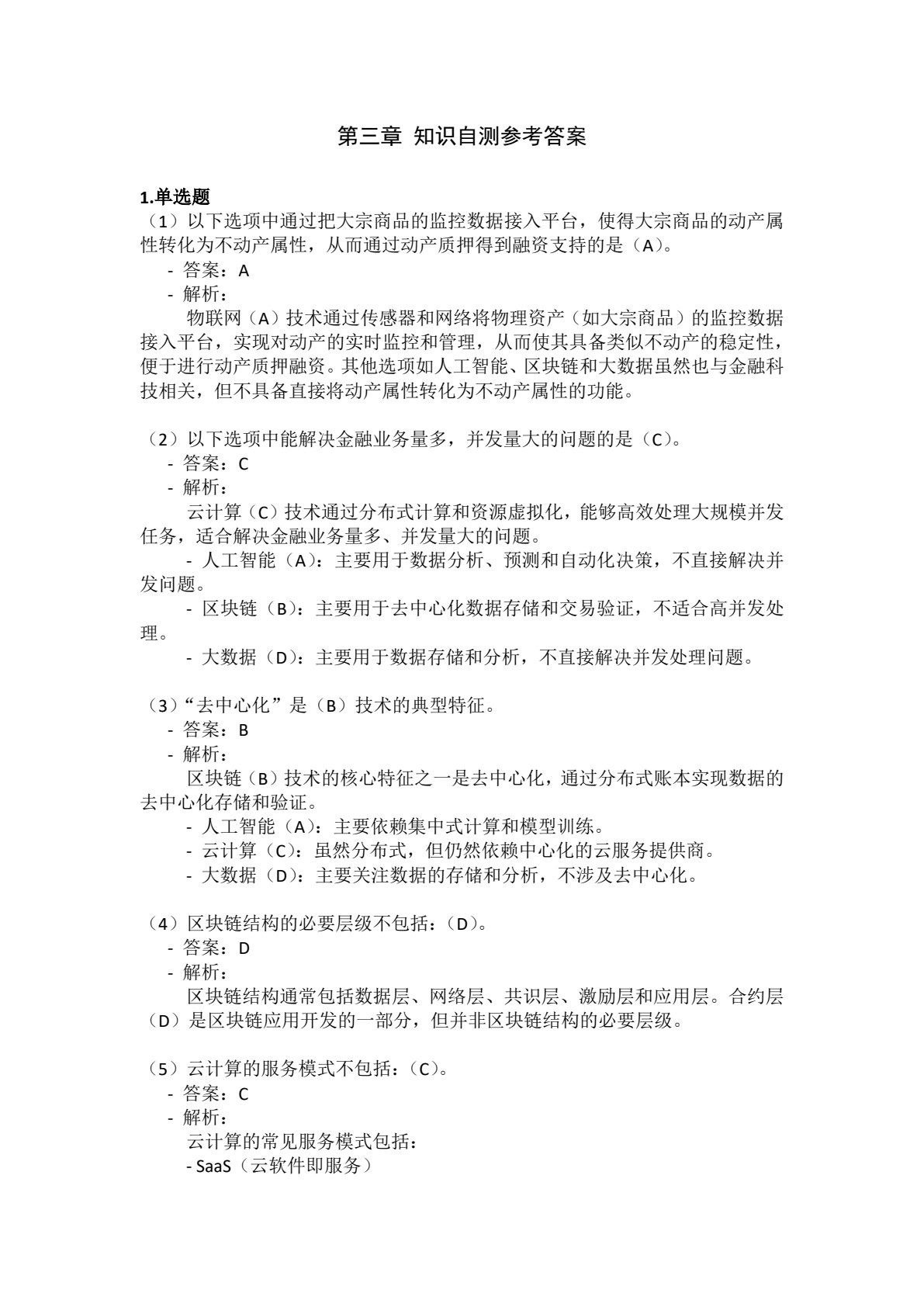 金融科技概论