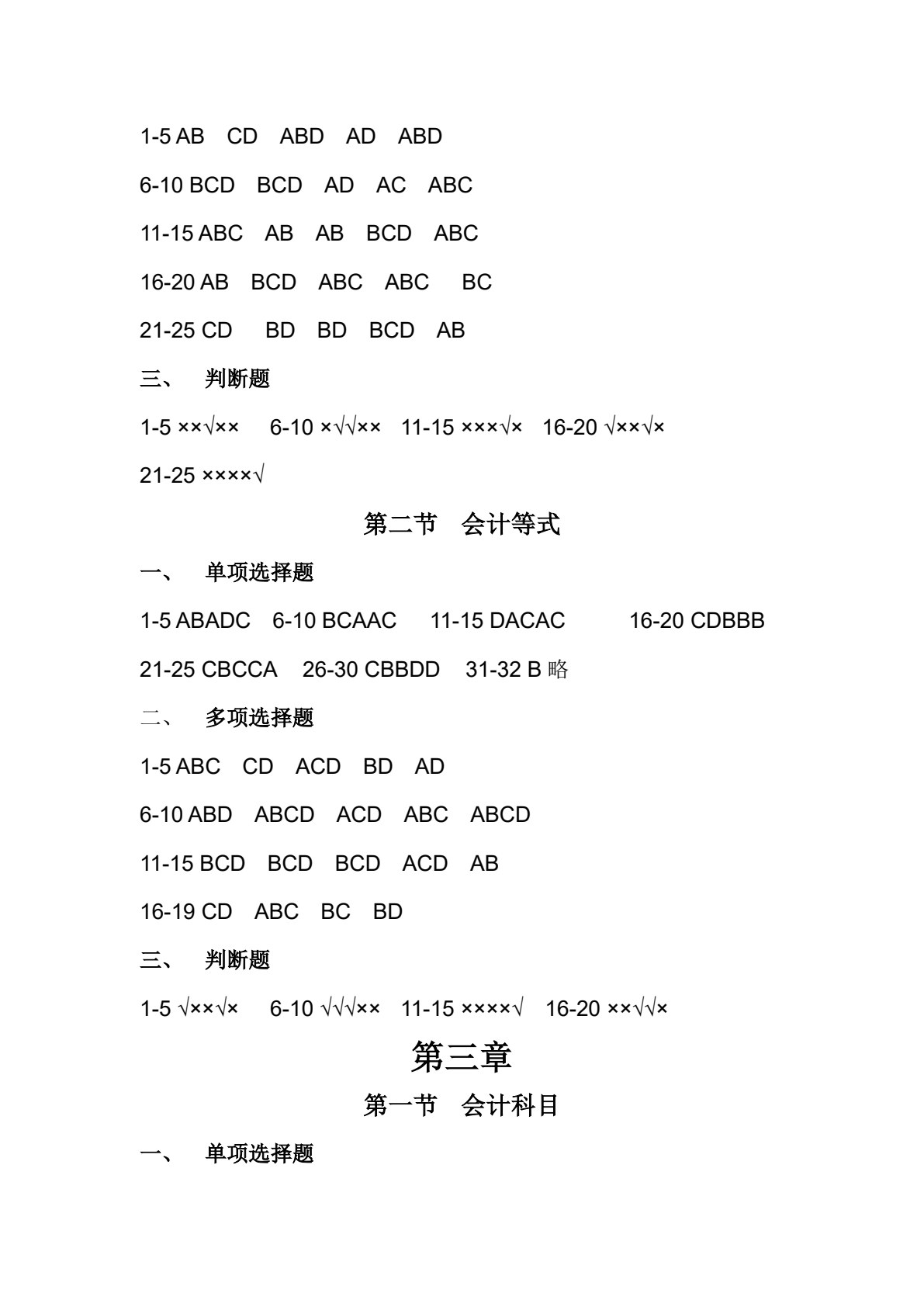 会计基础习题与全真实训（第三版）