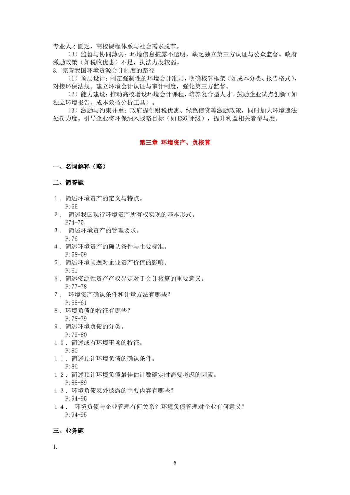 环境资源会计学