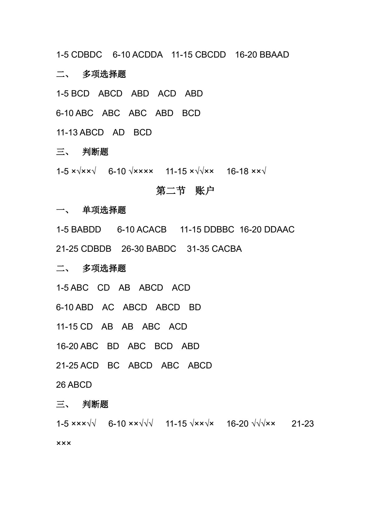 会计基础习题与全真实训（第三版）