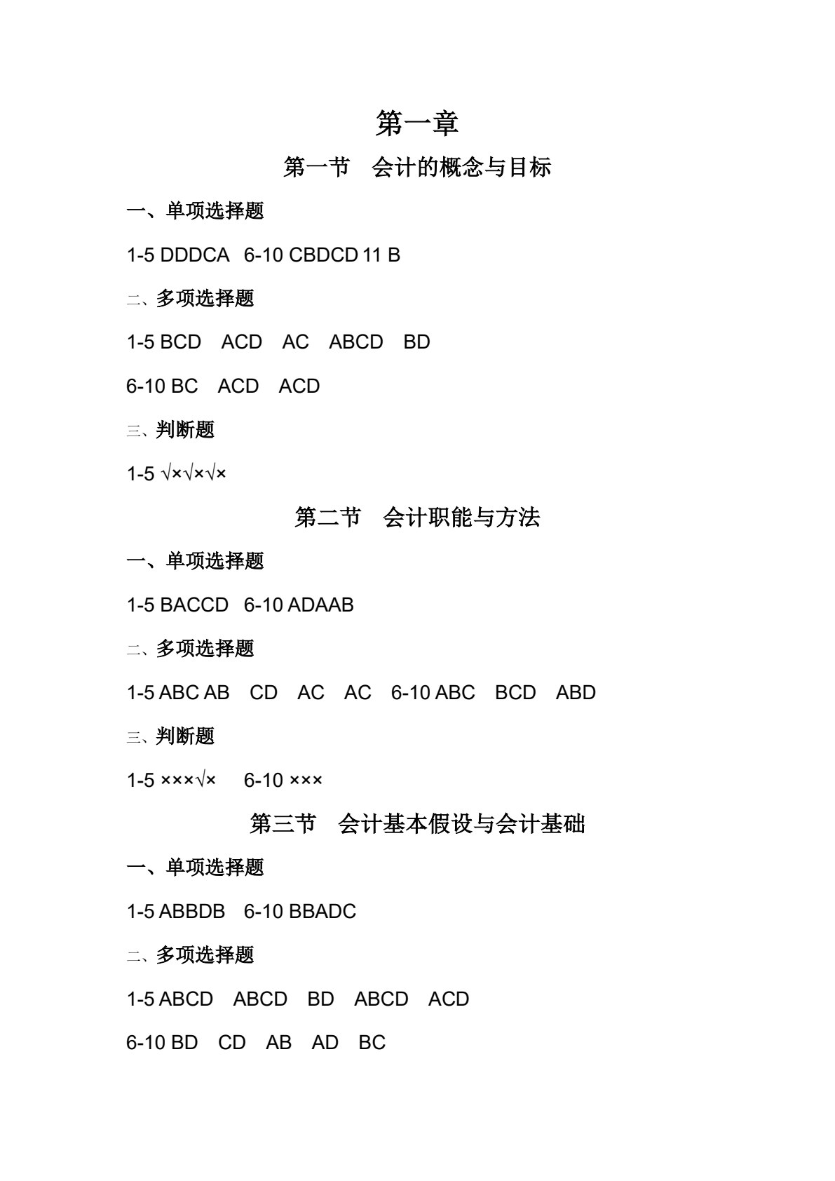 会计基础习题与全真实训（第三版）