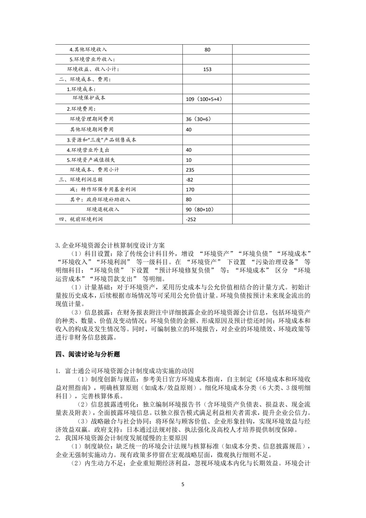 环境资源会计学