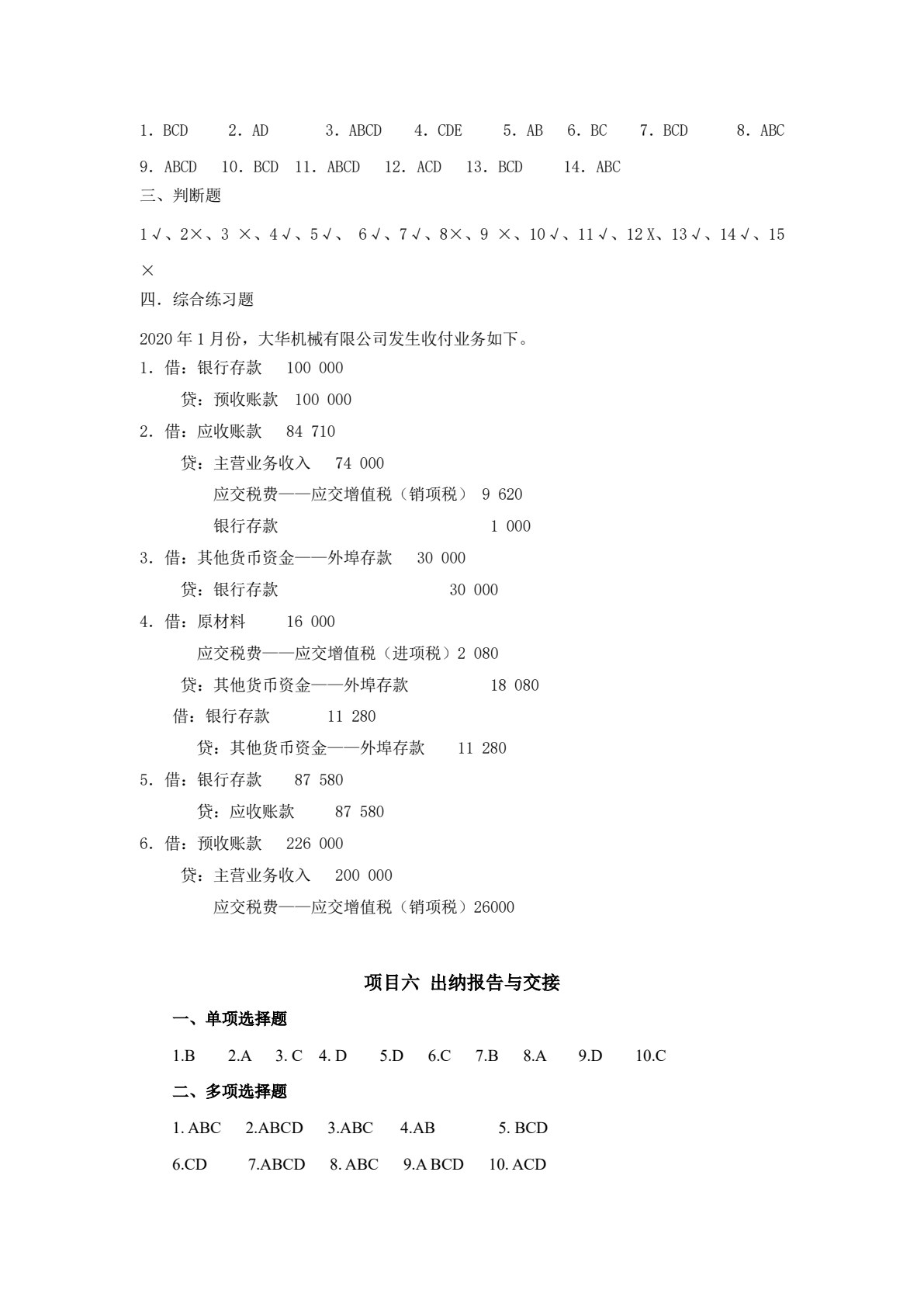 企业出纳实务（第三版）