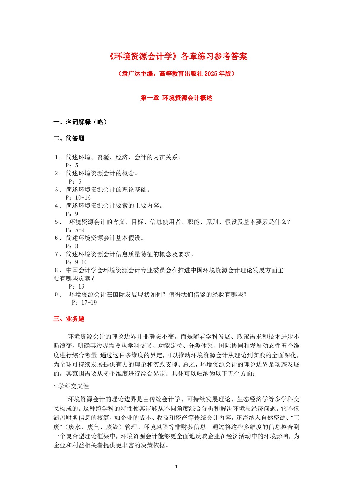 环境资源会计学