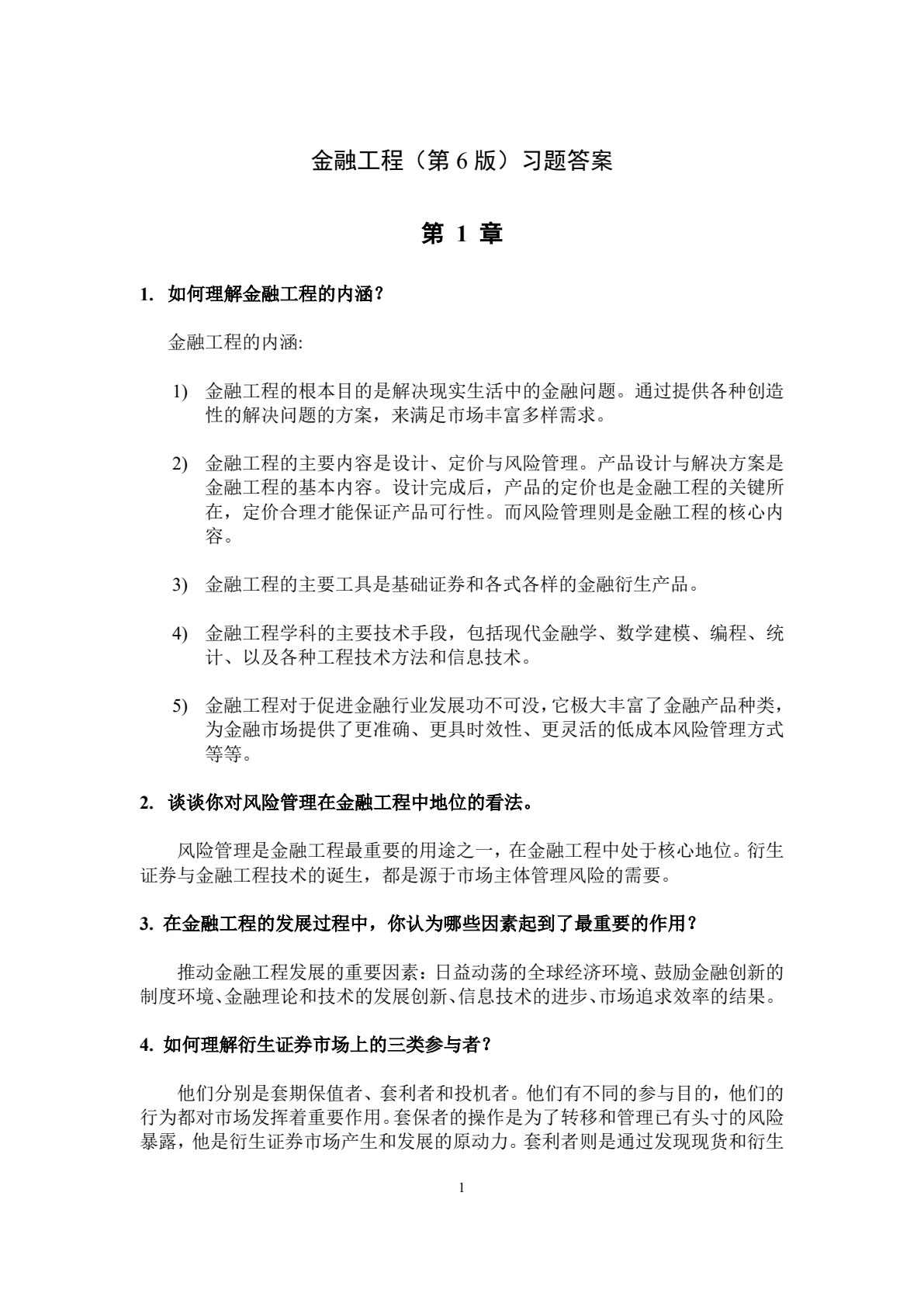 金融工程（第六版）