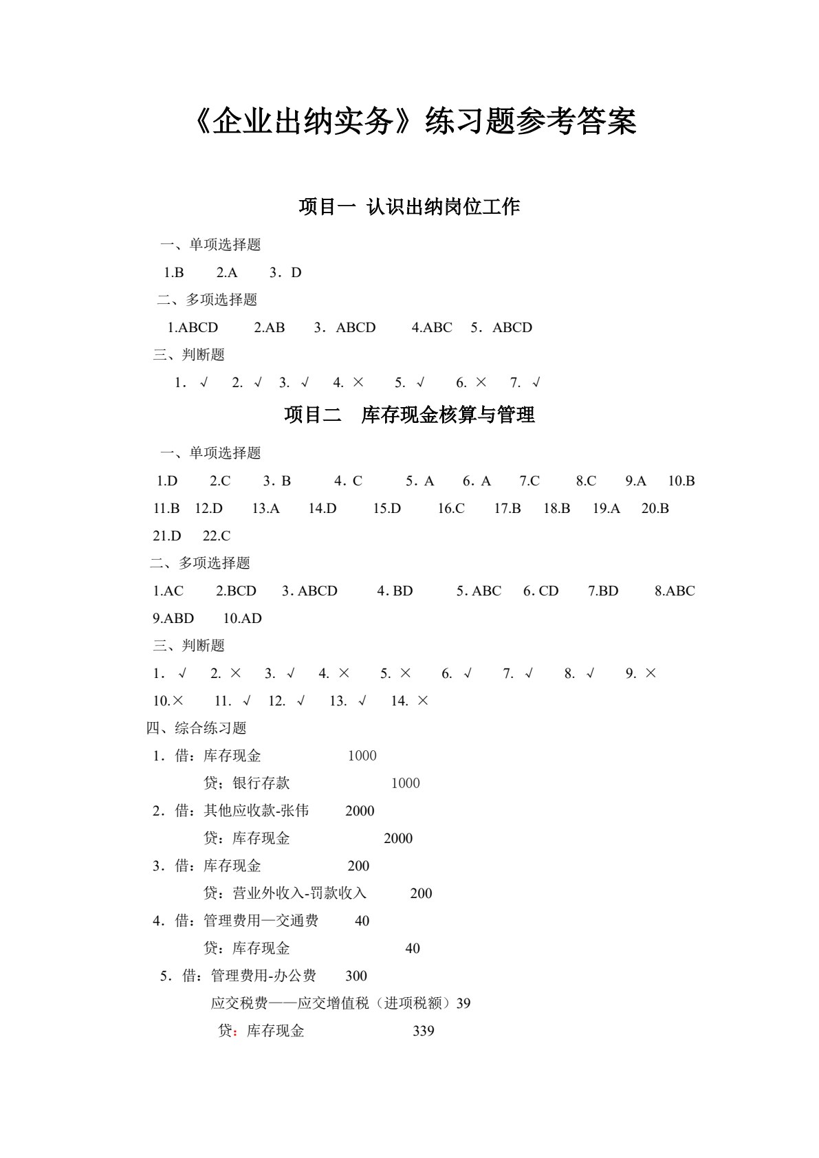 企业出纳实务（第三版）
