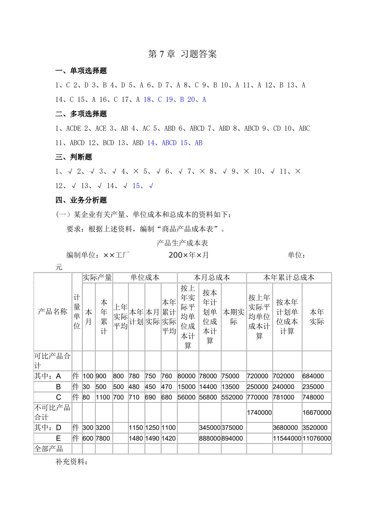 智能化成本核算与管理习题实训（第三版）