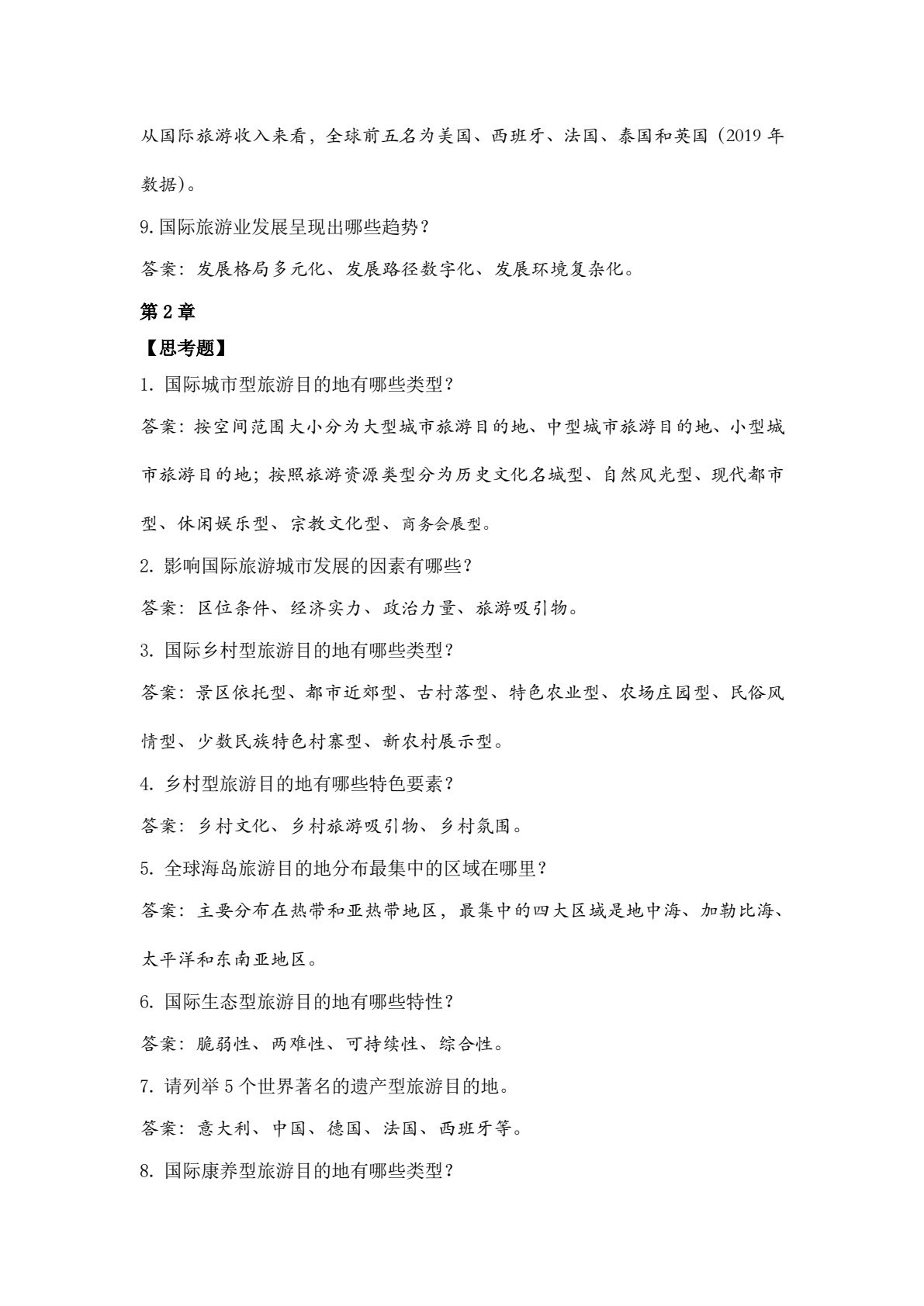 国际旅游业