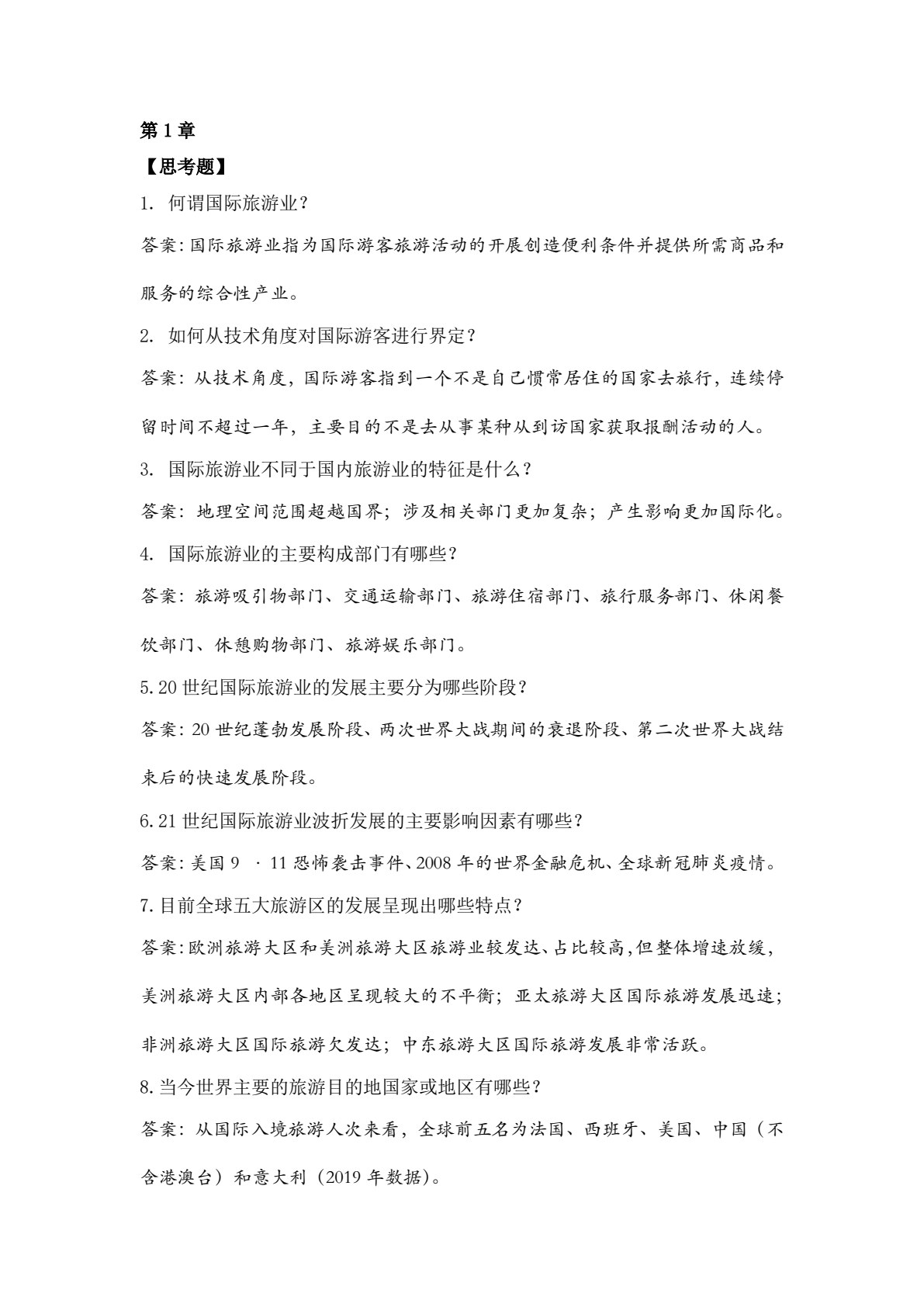国际旅游业