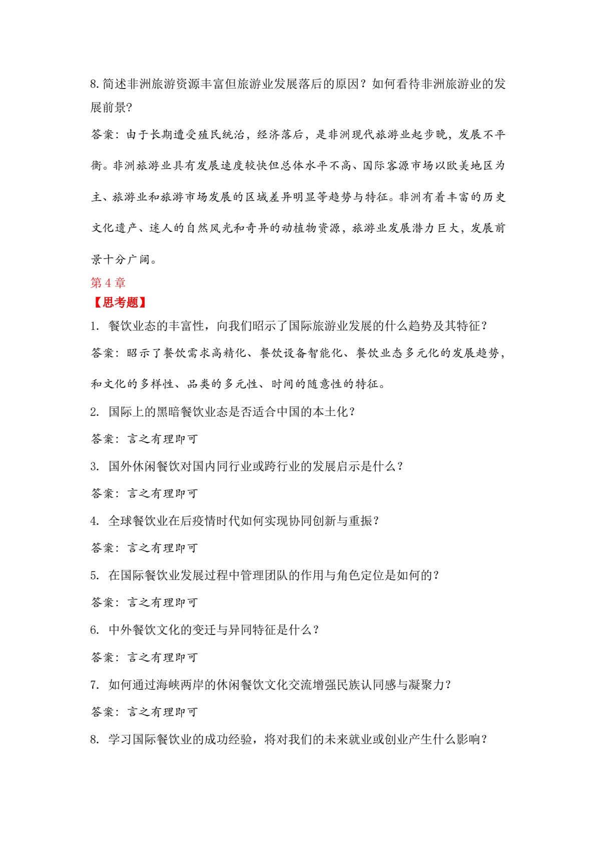 国际旅游业