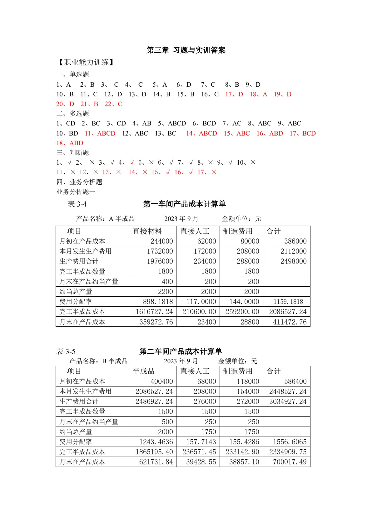 智能化成本核算与管理习题实训（第三版）