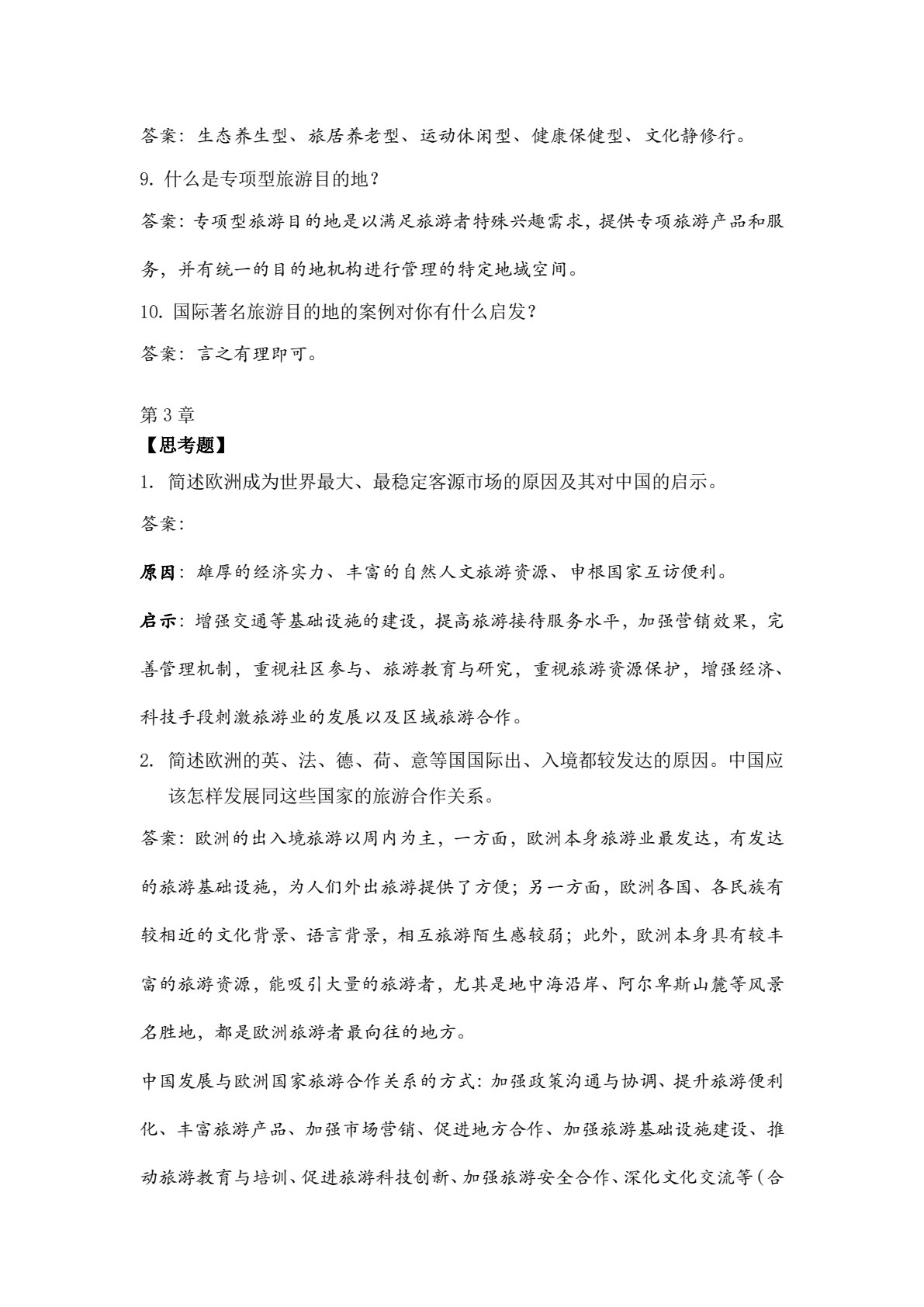 国际旅游业