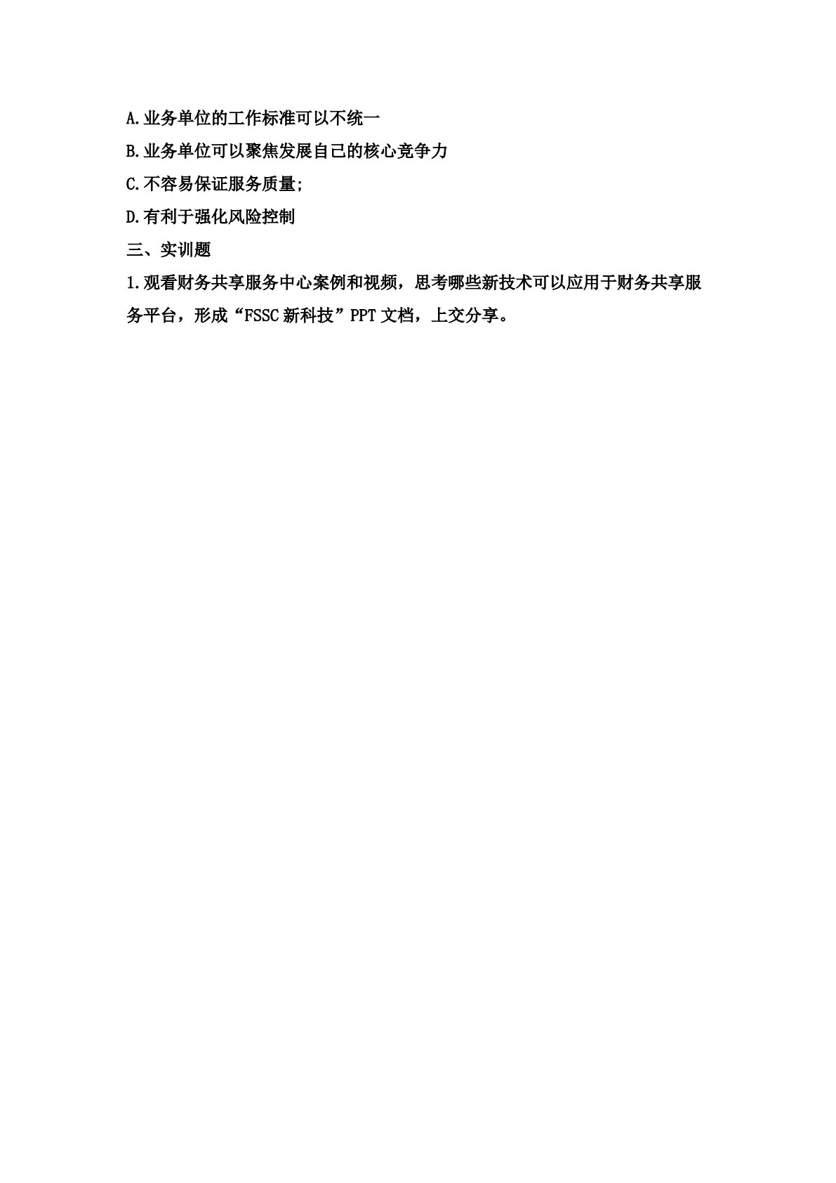 财务共享服务实务