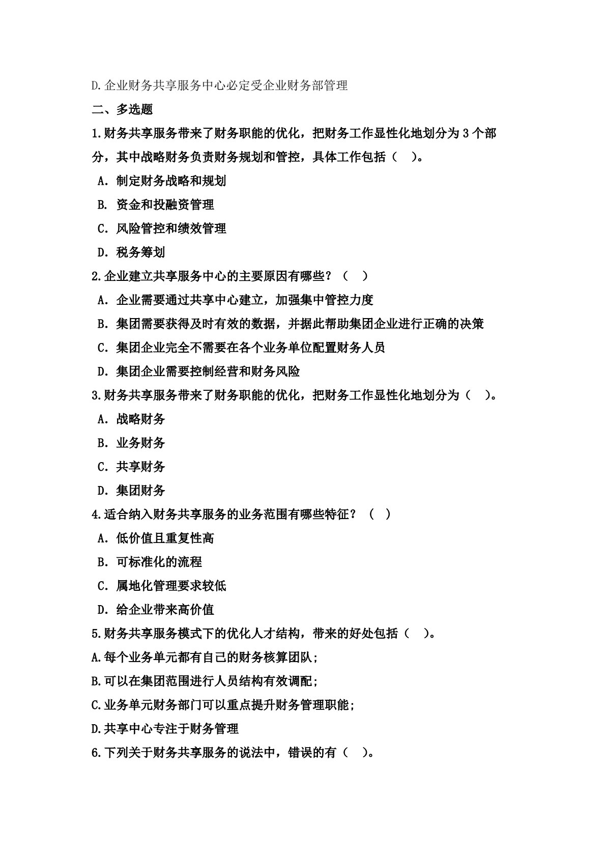 财务共享服务实务