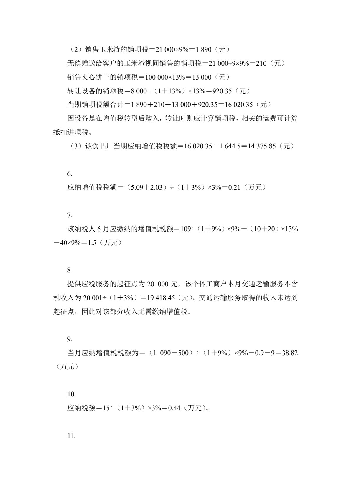 纳税会计（第六版）