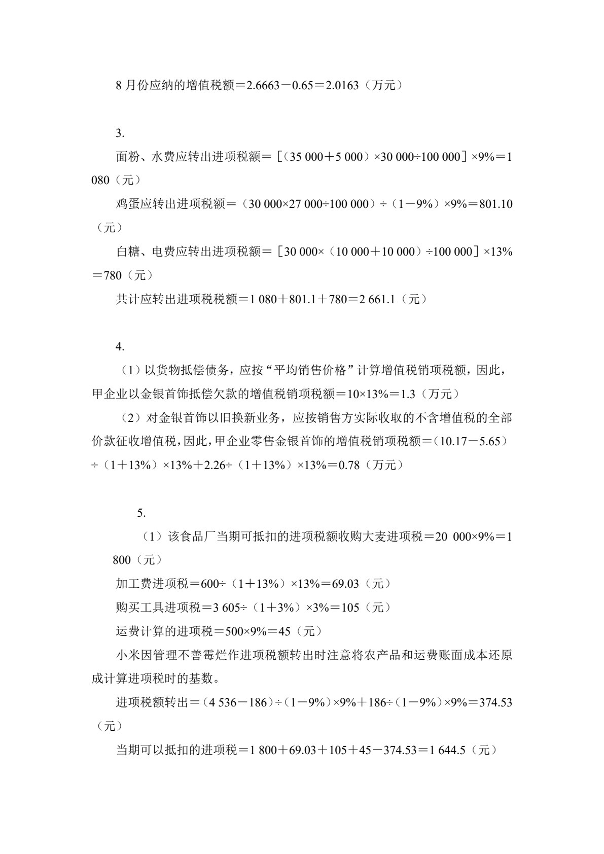 纳税会计（第六版）