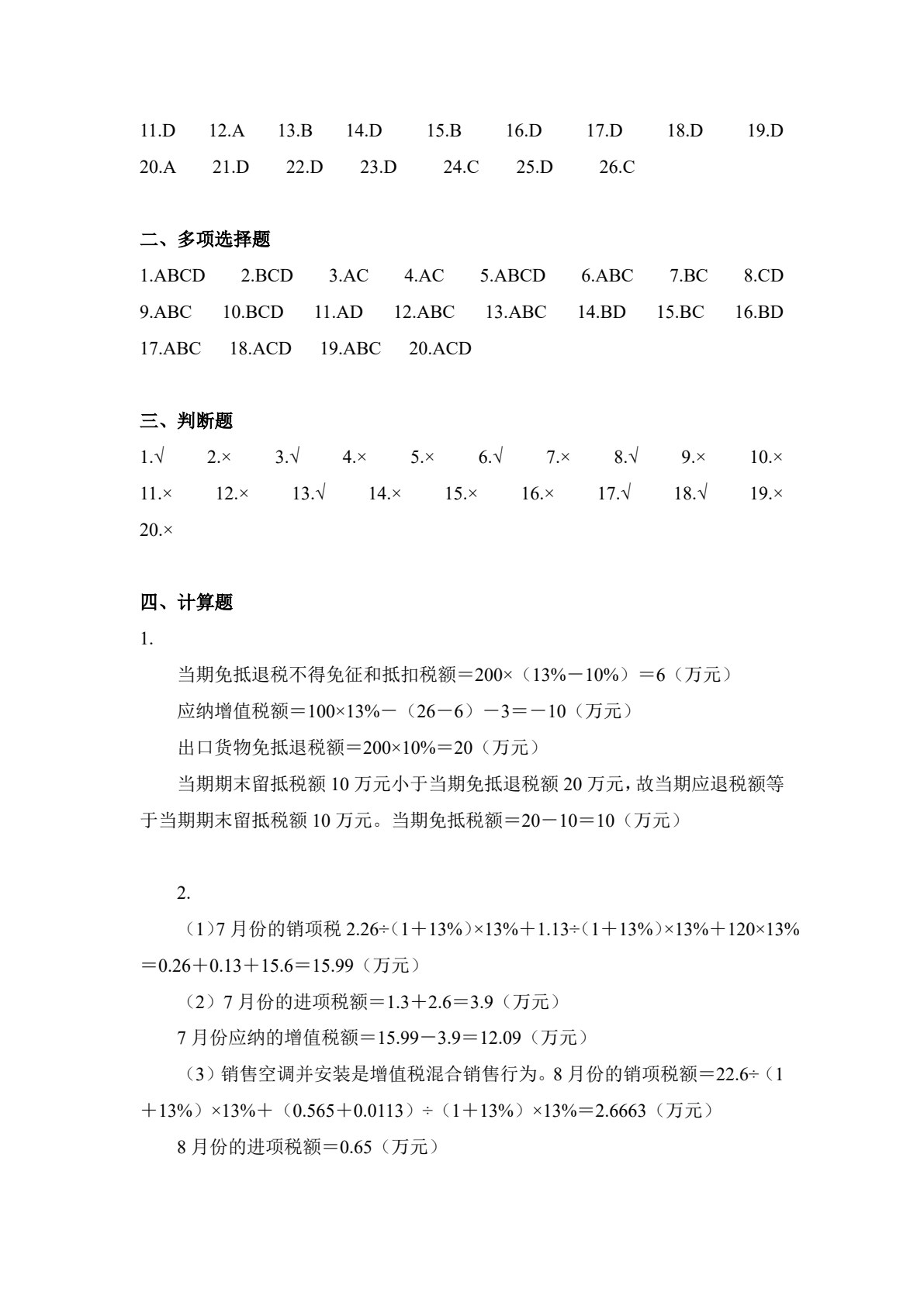 纳税会计（第六版）