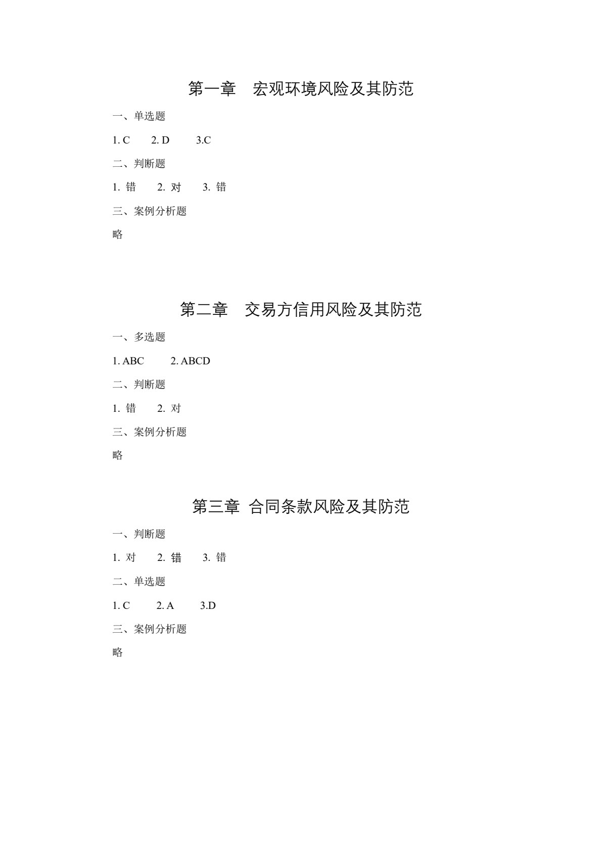 外贸风险管理