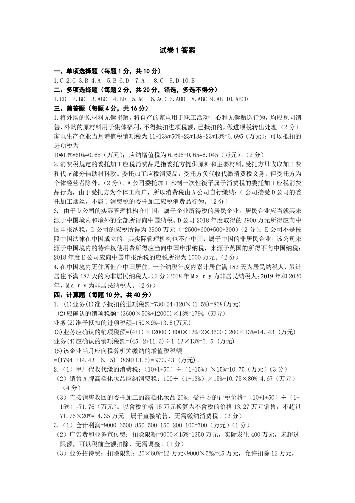 中国税制（第二版）