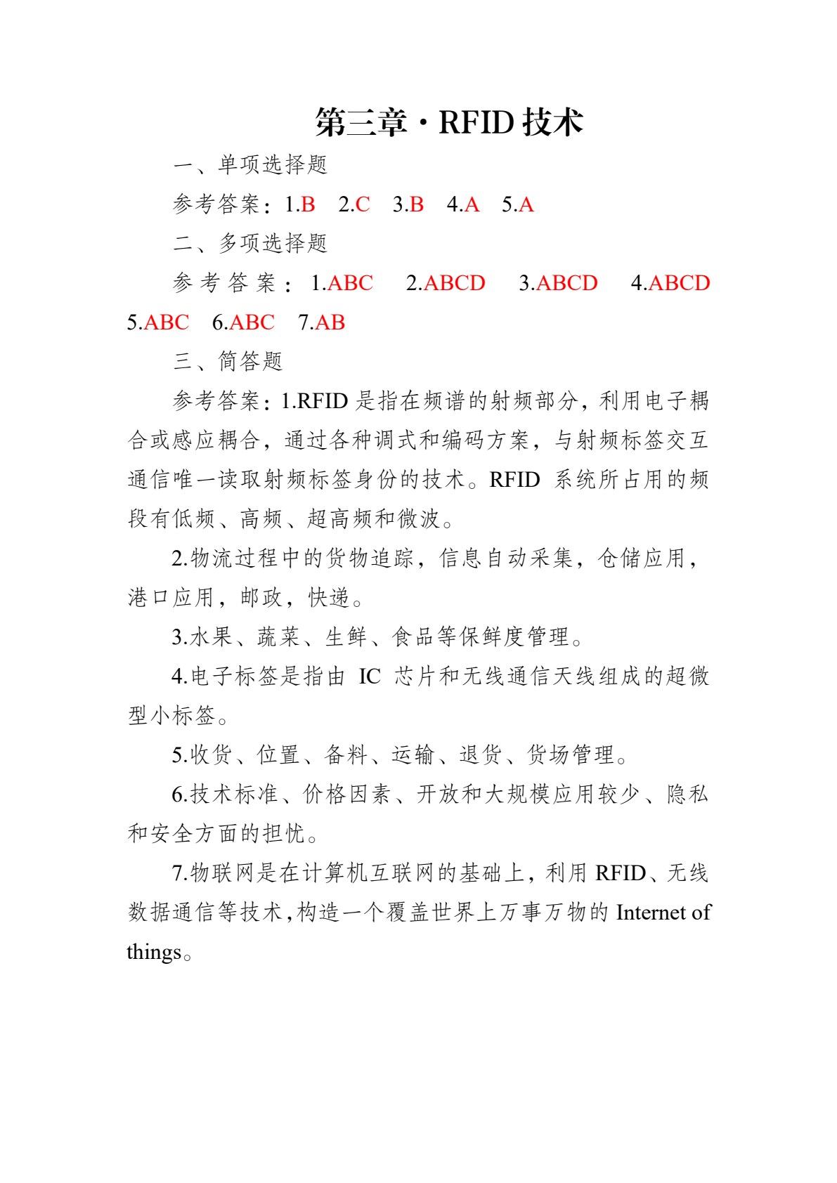 物流信息技术（第四版）