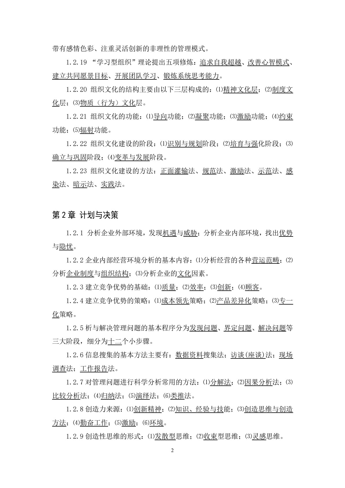 管理学基础（第七版）