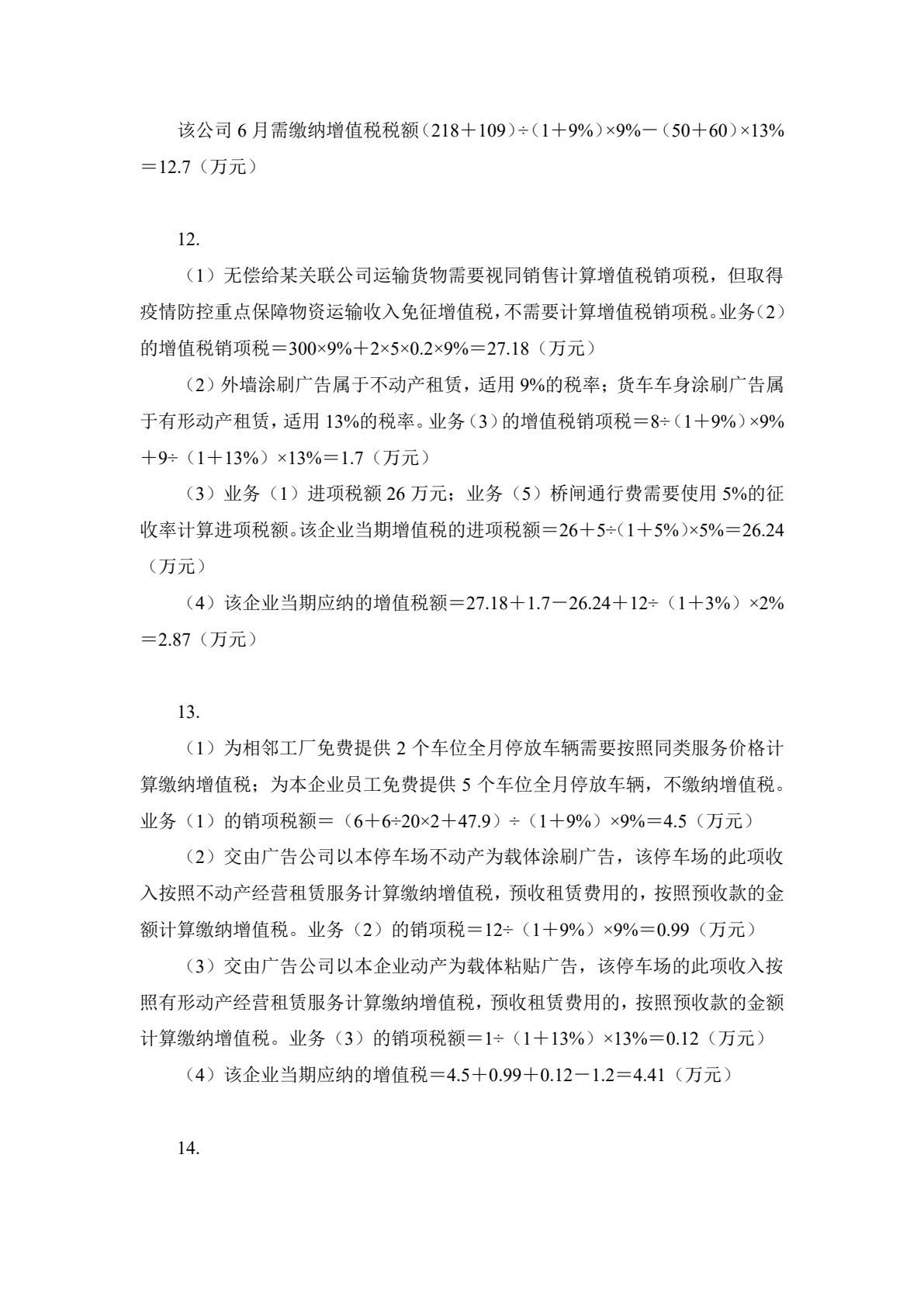 纳税会计（第六版）