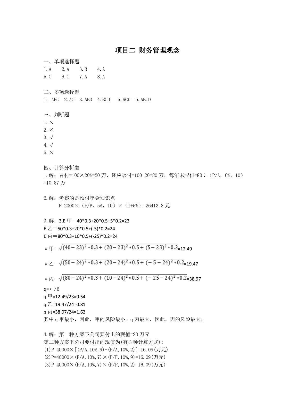 财务管理实务（第二版）