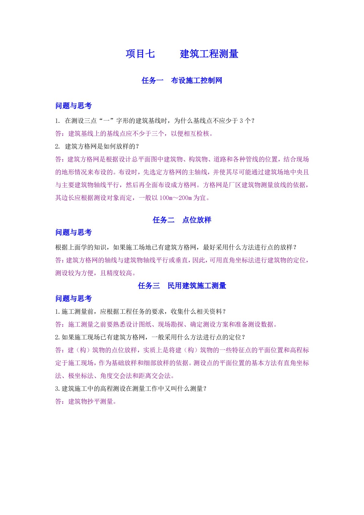土木工程测量（第二版）