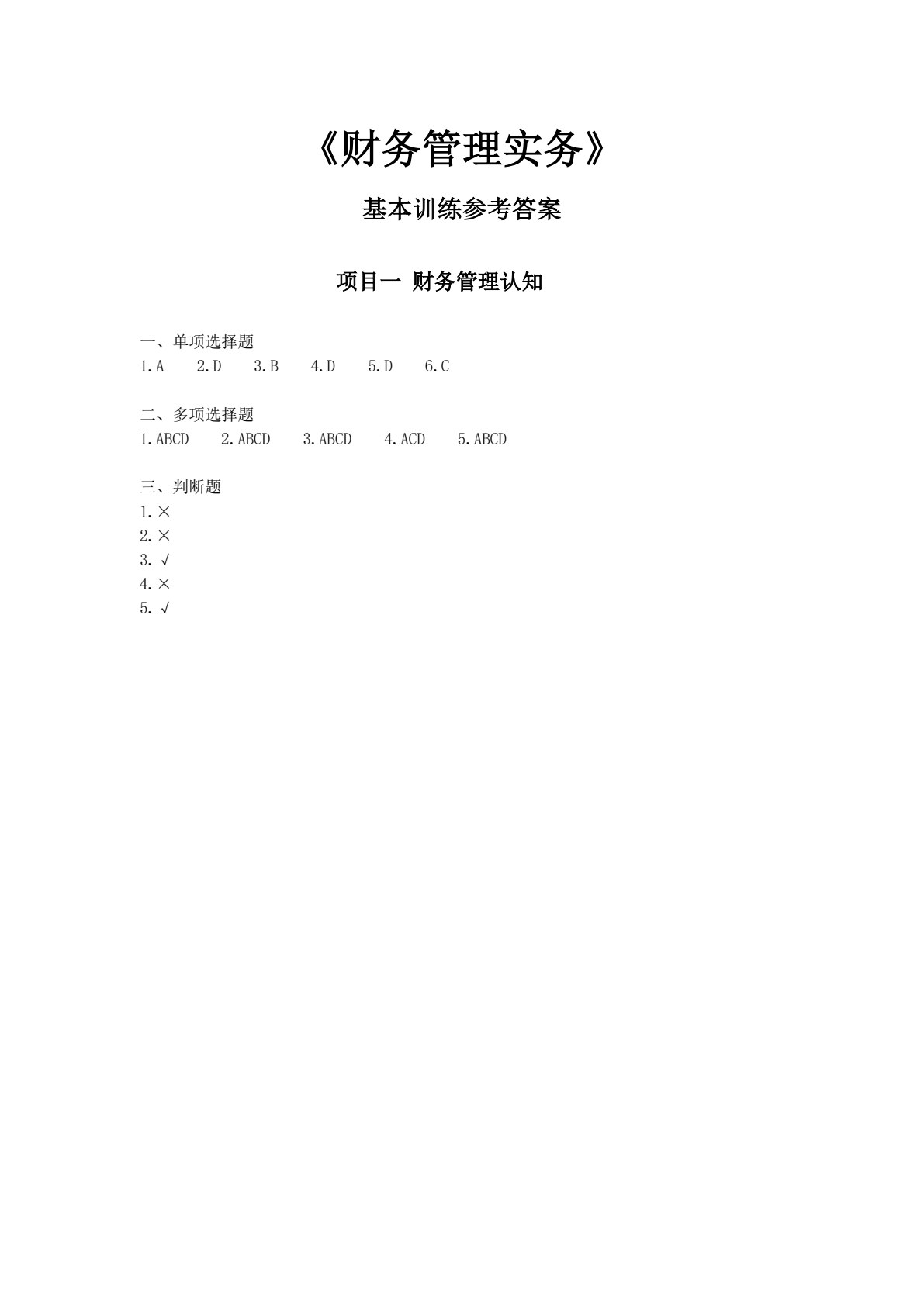 财务管理实务（第二版）