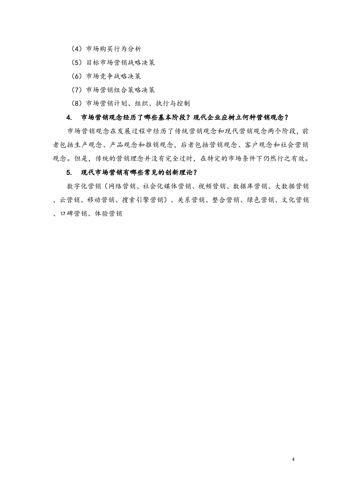 现代市场营销（第三版）