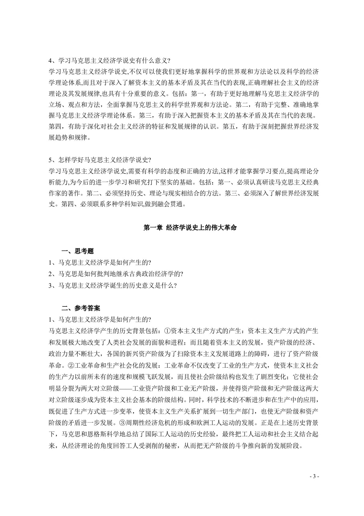 马克思主义经济学说史（第二版）
