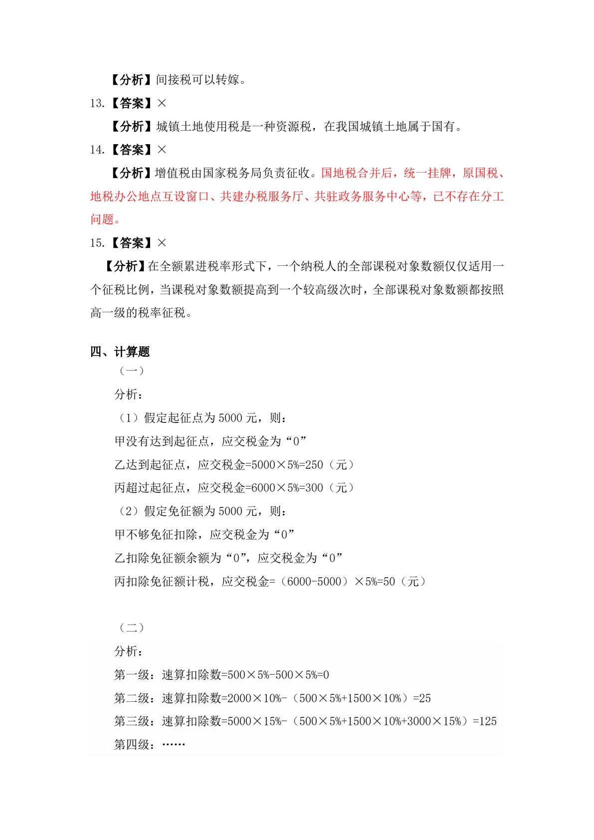 纳税实务习题与实训（第三版）