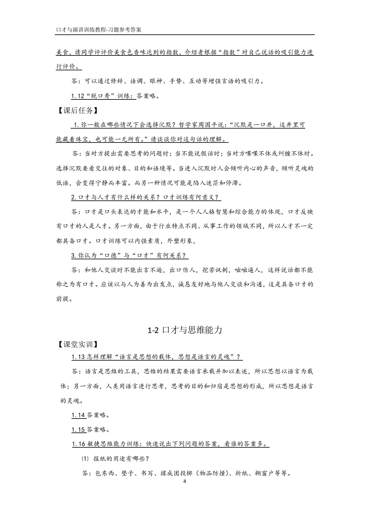 口才与演讲训练教程（第二版）