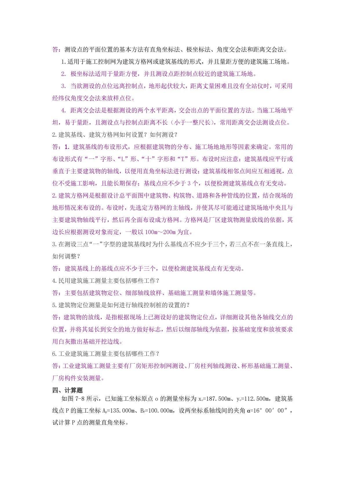土木工程测量（第二版）